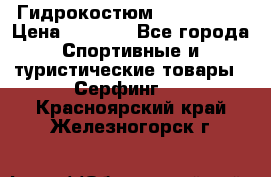 Гидрокостюм JOBE Quest › Цена ­ 4 000 - Все города Спортивные и туристические товары » Серфинг   . Красноярский край,Железногорск г.